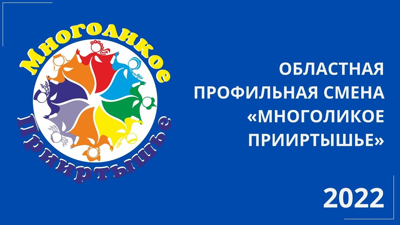Закрытие профильной смены «Многоликое Прииртышье» 07.08.2022 смотреть онлайн