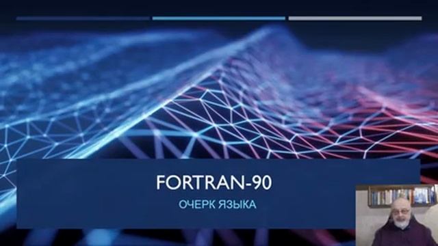 FORTRAN-90. Тема 1, лекция 1. Концепция языка. Преподаватель - Игорь В. Власов смотреть онлайн