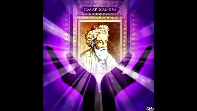 О жизни и религии - Омар Хайям / Omar Khayyam / Омар ибн Ибрахим Нишапури / عمر خیام / Умари Хаём