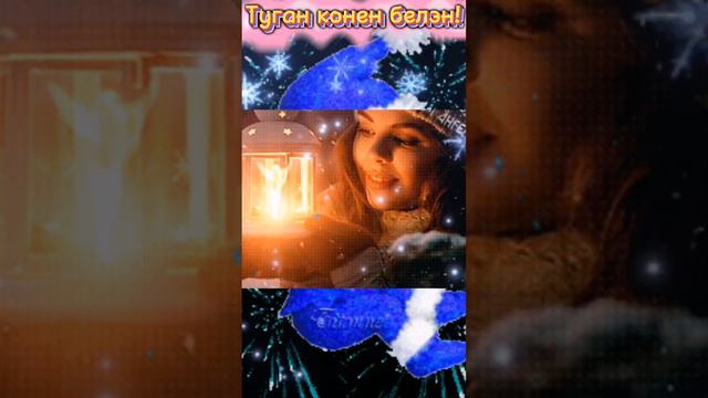 Туган конен белэн! 💐💐💐 смотреть онлайн