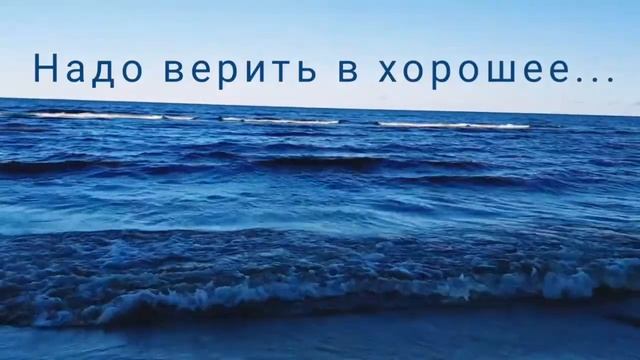 Надо верить в хорошее... смотреть онлайн