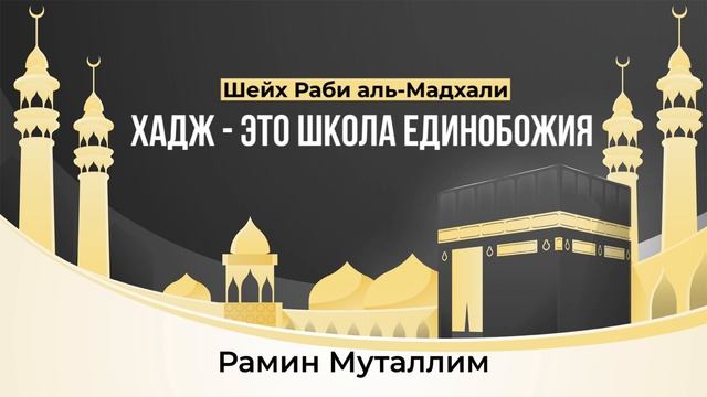 Рамин Муталлим - Хадж это школа единобожия. Шейх Раби ибн Хади аль Мадхали.