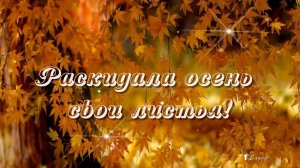 Раскидала осень свои листья*