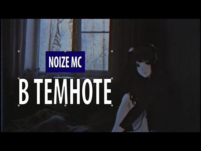 noize mc - в темноте смотреть онлайн