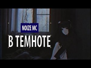 noize mc - в темноте