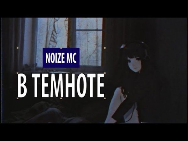 noize mc - в темноте