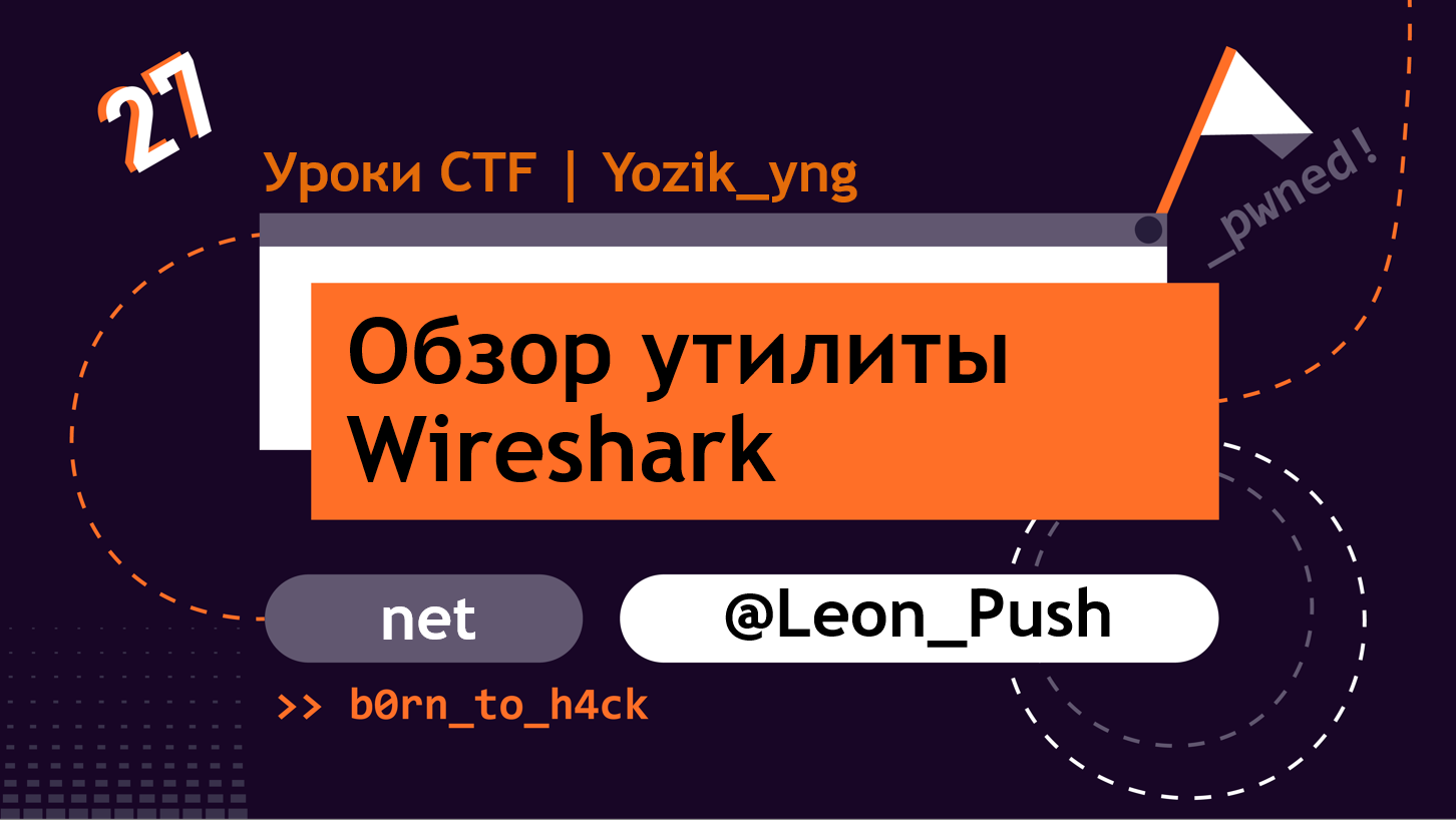 Обзор утилиты Wireshark