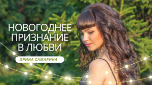 Подари мне на Новый год! Ирина Самарина - стих