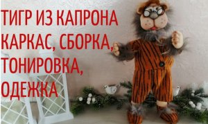 Кукла тигр из капрона. Каркас, сборка, тонировка и пошив одёжки.