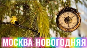 МОСКВА НОВОГОДНЯЯ
