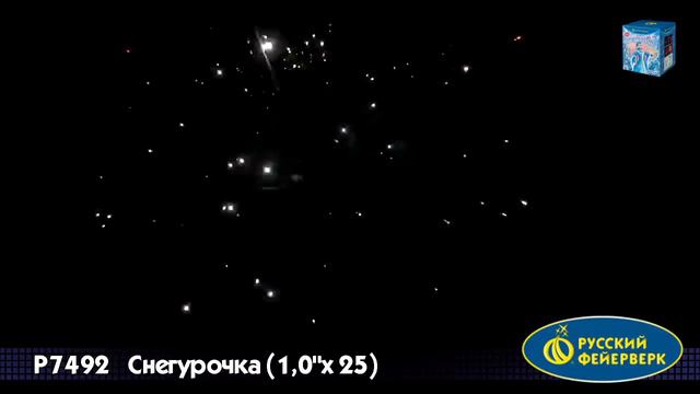 P7492 «СНЕГУРОЧКА» (1”х 25) смотреть онлайн