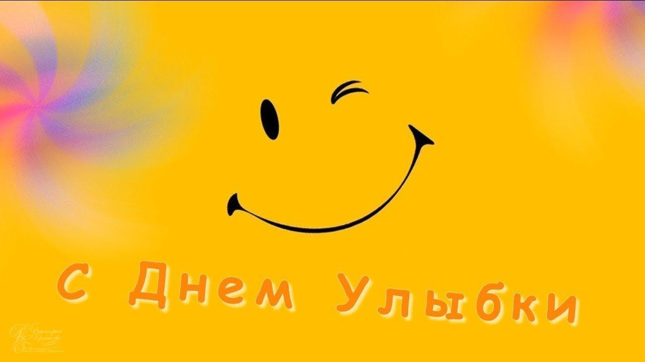 День улыбки смотреть онлайн