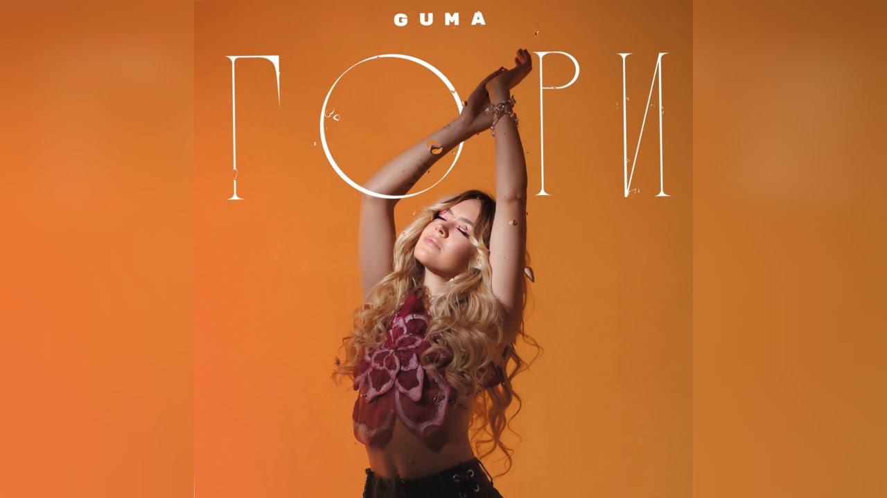 GUMA - Гори (2022 г ) новинка года !! (4к)