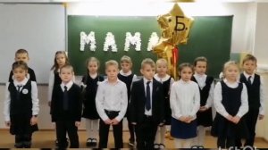 Поздравление для мам от учеников 1 "Б" класса. День Матери 2020.