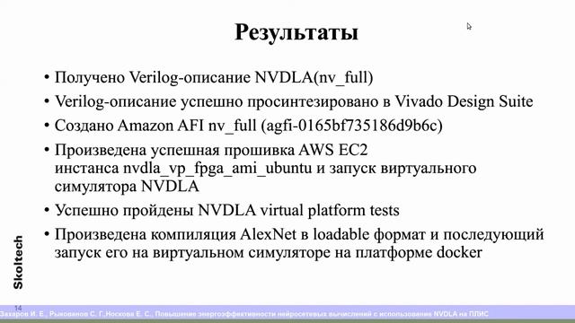 НСКФ-2020 Повышение энергоэффективности нейросетевых вычислений с использование NVDLA на ПЛИС смотреть онлайн
