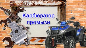 Запуск квадроцикла после длительной стоянки / Как запустить новый квадроцикл