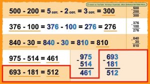 Сложение и вычитание трехзначных чисел, в т.ч. с переходом через разряд. Математика 2 класс.