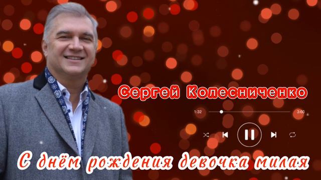 С ДНЁМ РОЖДЕНИЯ ДЕВОЧКА МИЛАЯ!!! смотреть онлайн