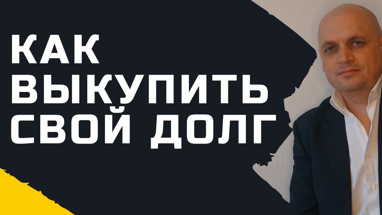 Как Выкупить Свой Долг у Банка [Выкуп Долга по Договору Цессии] смотреть онлайн