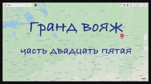 Гранд вояж. Часть двадцать пятая.  6 июля 2022 года.