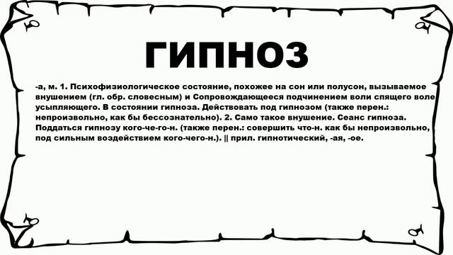 ГИПНОЗ - что это такое? значение и описание смотреть онлайн