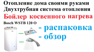 Часть 13. Бойлер косвенного нагрева Bosch WSTB 120 O