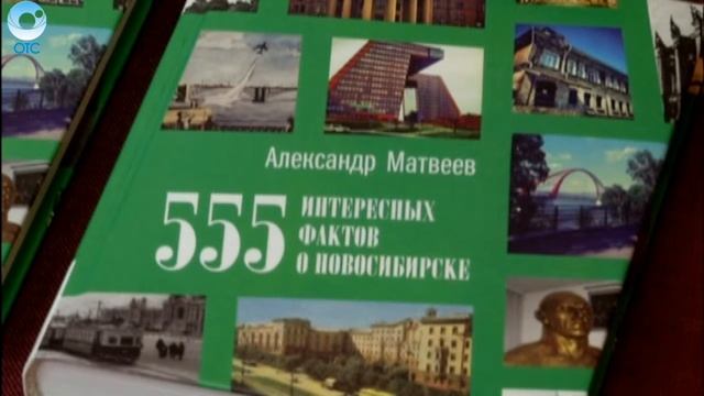 В мегаполисе прошла презентация книги "555 интересных фактов о Новосибирске" смотреть онлайн