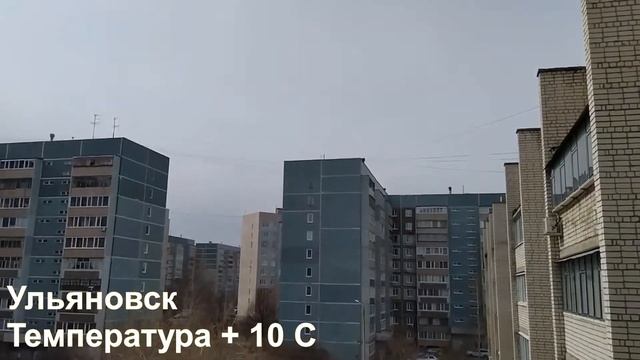 19.04.2021 Ульяновск +10 С смотреть онлайн