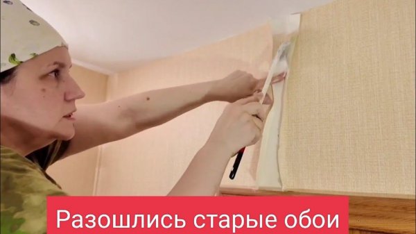 Как подклеить старые обои , разошлись стыки.