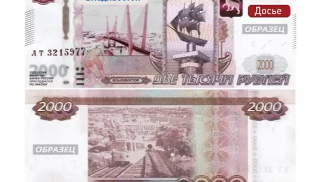 Владивосток-2000: приморская столица будет изображена на купюре номиналом 2 тысячи рублей смотреть онлайн