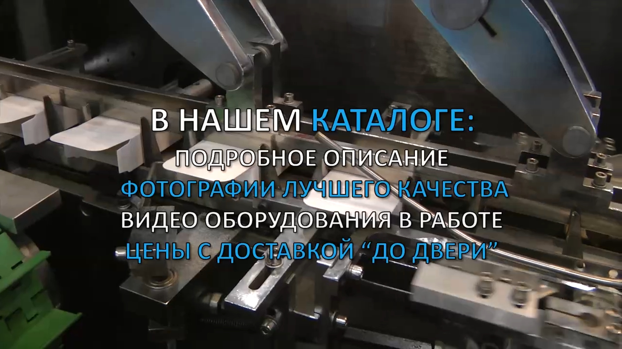 Линия фасовки в картонные коробочки  Minipress.ru