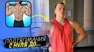 ПОДТЯГИВАНИЯ С НУЛЯ/ Сколько времени нужно, чтобы научиться подтягиваться