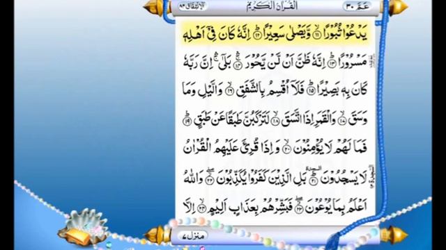Quran 84: Surah Inshiqaq with Urdu Translation | Qari Abdul Rahman Al Sudais смотреть онлайн