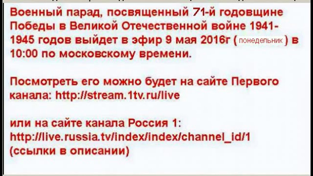Анонс Парада Победы 9 мая 2016г в 10:00 по московскому времени смотреть онлайн