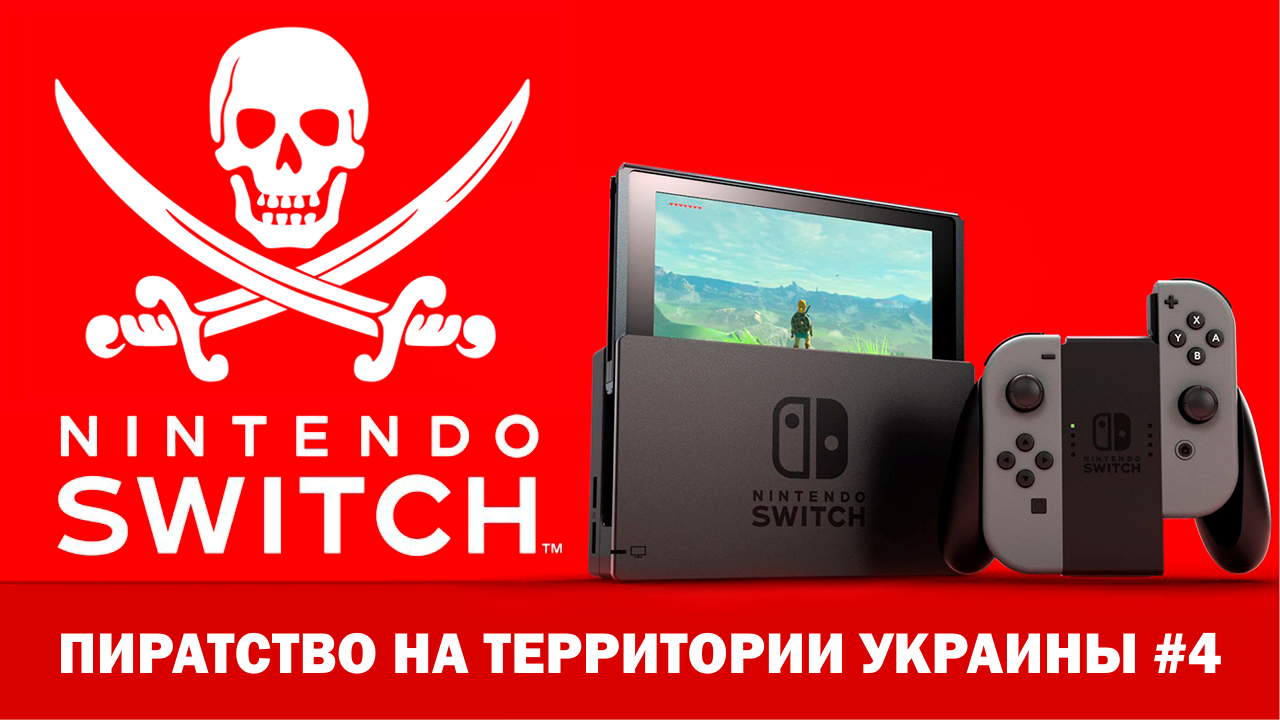 Пиратство на территории Украины #4 | Nintendo Switch смотреть онлайн