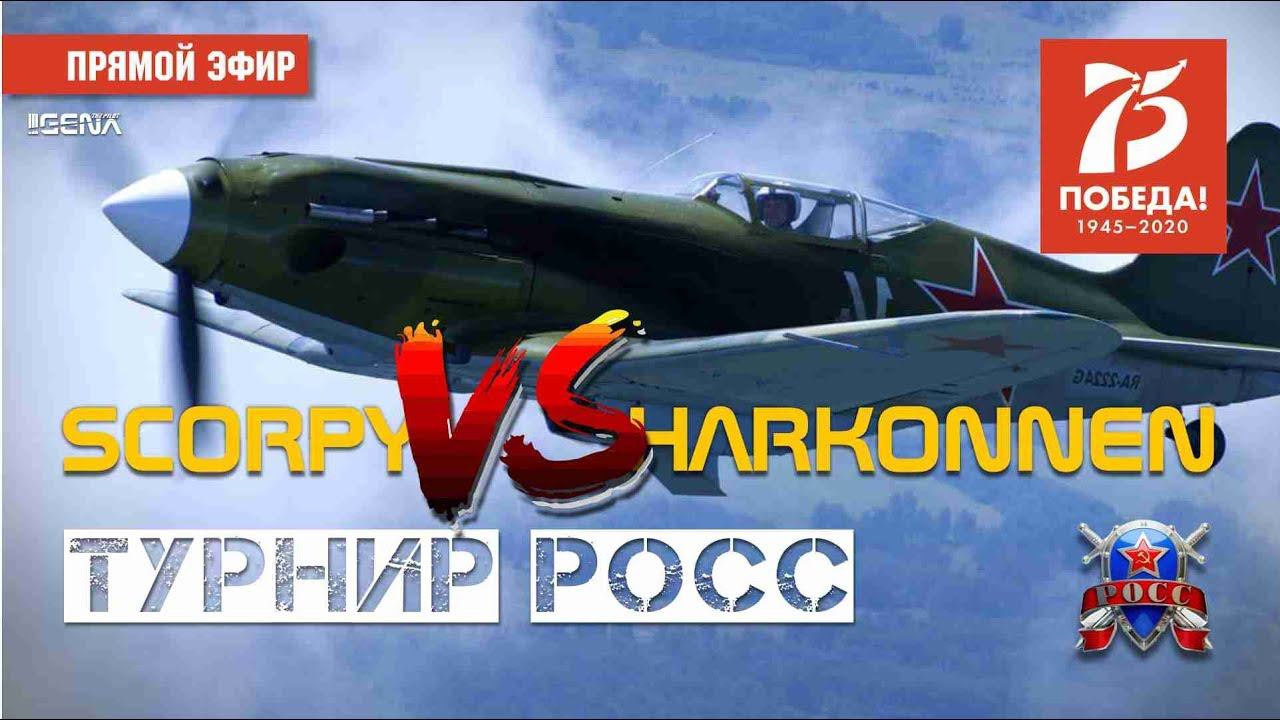 IL-2 Внутренний истребительный турнир сквада ROSS I День победы смотреть онлайн