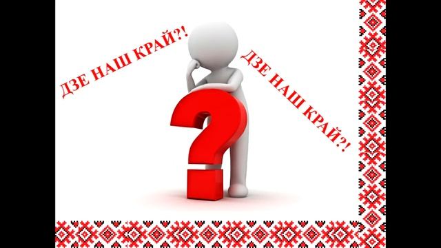 Тэма 7. У. Караткевіч. «Беларуская песня» смотреть онлайн