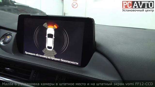 MAZDA | Установка штатной камеры с сохранением гарантии
