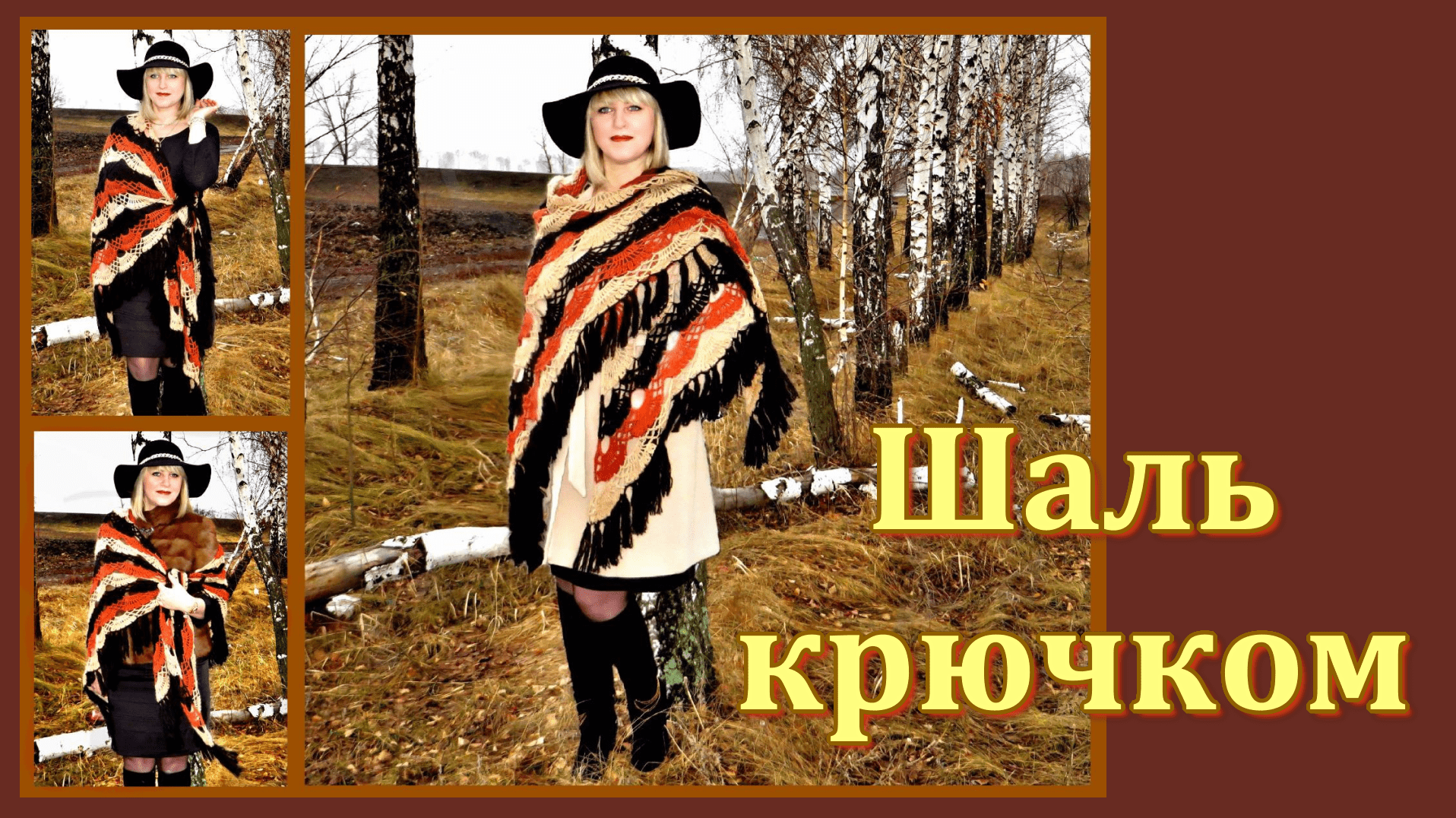 МК. Шаль крючком из мохера. смотреть онлайн