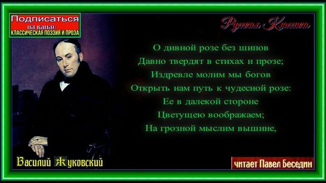 О дивной розе без шипов ,Василий Жуковский, читает Павел Беседин смотреть онлайн