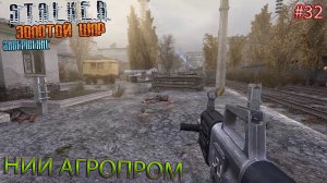 НИИ АГРОПРОМ | S.T.A.L.K.E.R. ЗОЛОТОЙ ШАР ЗАВЕРШЕНИЕ | Серия 32