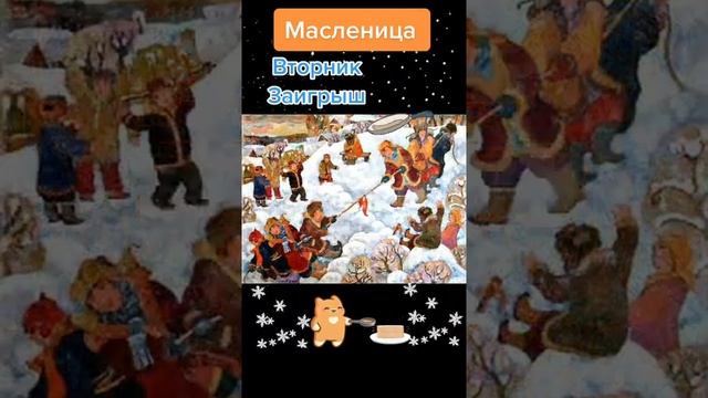 Масленица Вторник заигрыш￼ смотреть онлайн