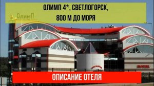 ГОСТИНИЦА ОЛИМП 4* в Светлогорске, Калининградская область, описание отеля
