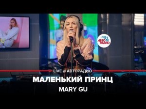 ️ @Mary Gu - Маленький Принц (LIVE @ Авторадио)