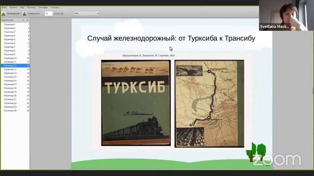 От путевого дневника М. Гладковой к книге-панораме"Транссиб": большие нарративы в детской литератур смотреть онлайн