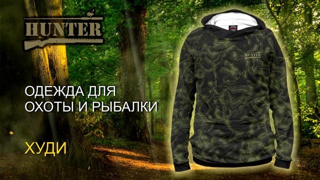 HUNTER - оригинальный камуфляж, для охоты, рыбалки и активного отдыха смотреть онлайн