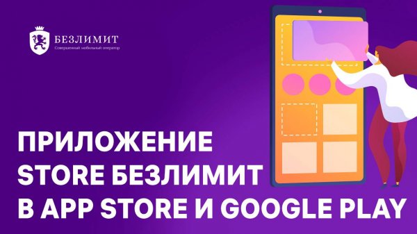 Приложение Store Безлимит в App Store и Google Play