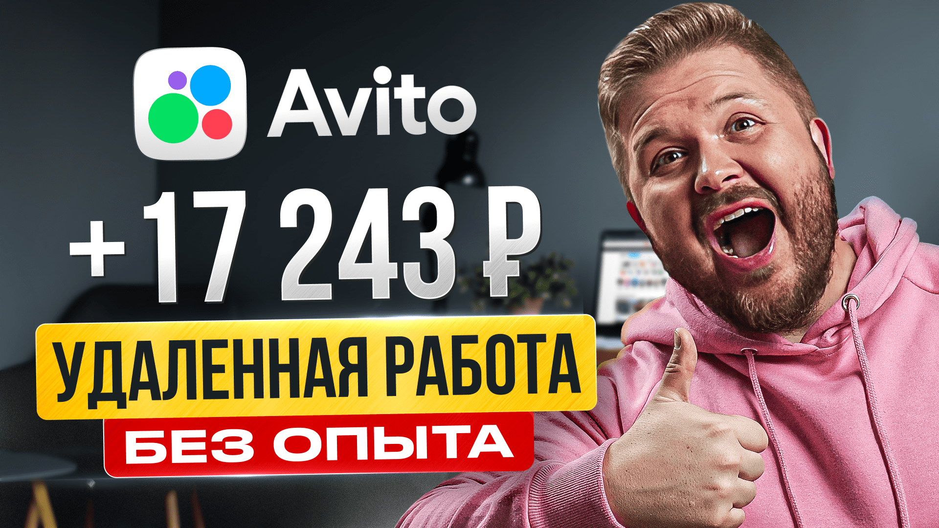 Как Зарабатывать +117.000₽ на АВИТО? Лёгкая удаленная работа в Интернете без опыта! Авитолог Онлайн смотреть онлайн