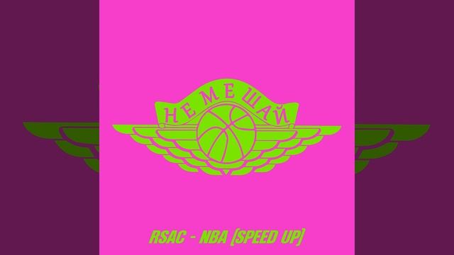 NBA (Speed up) смотреть онлайн
