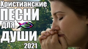 Сборник Христианских Песен 2021